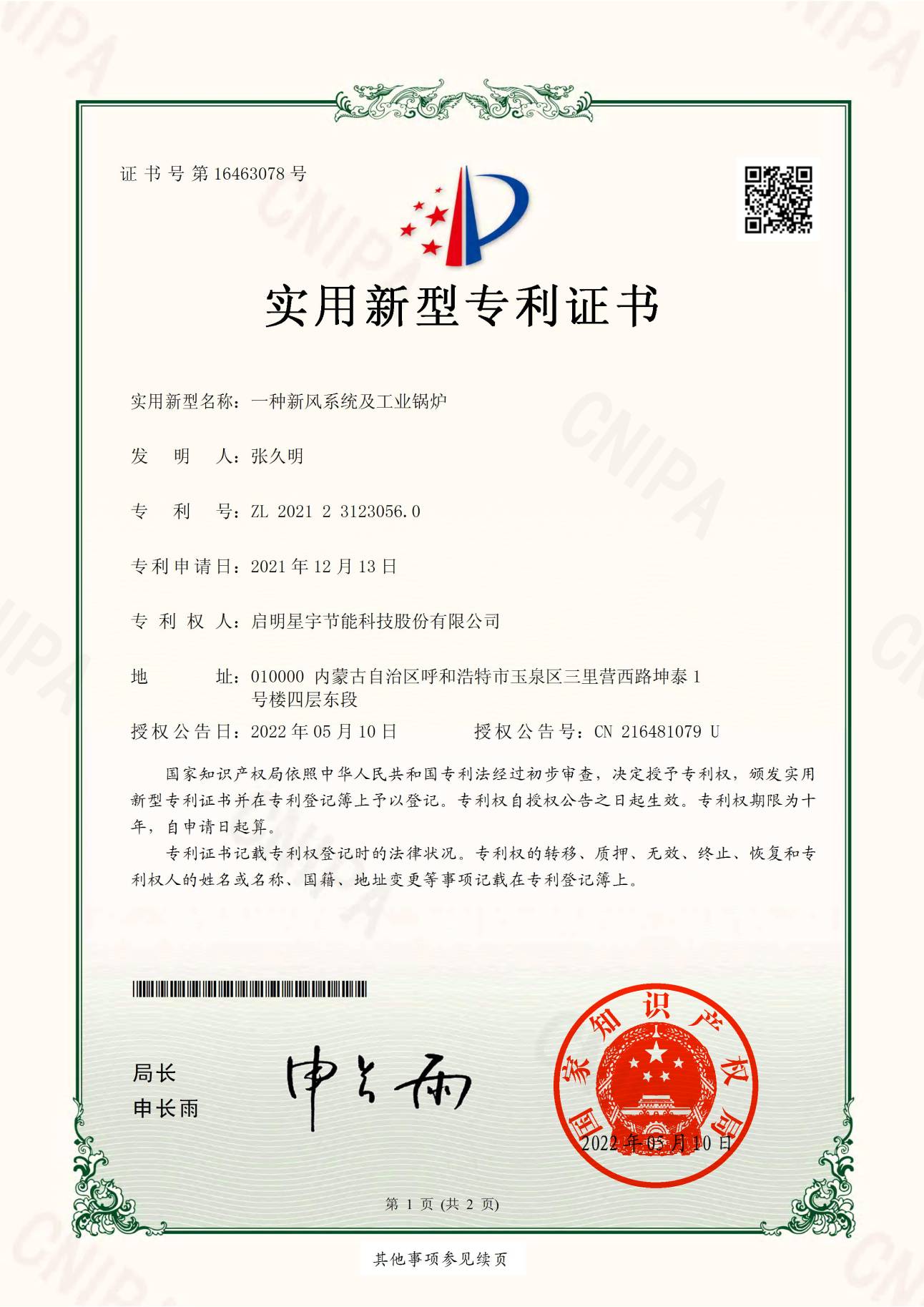 實用新型-啟明星宇節(jié)能科技股份有限公司《一種新風(fēng)系統(tǒng)及工業(yè)鍋爐》2021231230560_00(1).jpg